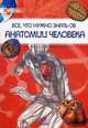 Иллюстрированная энциклопедия школьника. Все, что нужно знать о анатомии человека, Батий Яна Александровна 