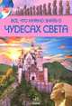 Иллюстрированная энциклопедия школьника. Все, что нужно знать о чудесах света, Стадник Александр Григорьевич 