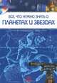 Иллюстрированная энциклопедия школьника. Все, что нужно знать о планетах и звездах, Батий Яна Александровна 