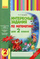 Интересные задания по математике для 2 класса, Сухарева Лилия Станиславовна 