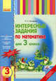 Интересные задания по математике для 3 класса, Сухарева Лилия Станиславовна 