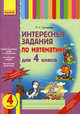 Интересные задания по математике для 4 класса, Сухарева Лилия Станиславовна 
