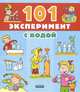 101 Эксперимент с водой - Увлекательные эксперименты, Анита ван Саан 