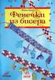 Фенечки из бисера (+ схемы), Морас Ингрид 