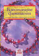Креативные идеи. Блестящие фантазии. Вязанные крючком украшения из бисера (+ схемы), Остерхаге Николь 