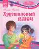 Девичьи истории. Хрустальный ключ, Крюкова Тамара 
