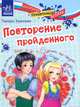 Школьные прикольные истории. Повторение пройдено, Крюкова Тамара 