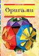 Оригами, Виктория Гаврилова 