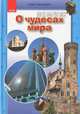 О чудесах мира. Иллюстрированная энциклопедия для детей, Сост. Климов А.А. 