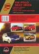 VW Polo / Seat Ibiza / Cross Polo / Polo GTI / Polo GTI Cup Edition с 2005 года выпуска. Руководство по ремонту и эксплуатации, 
