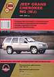 Jeep Grand Cherokee WG (WJ) 1999-2004 г.в. Руководство по ремонту и эксплуатации, 