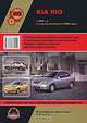 Kia Rio (с 2000 г). Рестайлинг 2003 г. Руководство по ремонту и эксплуатации, 