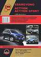 SsangYong Action / Action Sports с 2006 года выпуска. Руководство по ремонту и эксплуатации, 