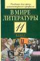 В мире литературы. 11 класс. Учебник для общеобразовательных учреждений гуманитарного профиля, Кутузов Александр Геннадиевич, Киселев Александр Константинович, Романичева Елена Станиславовна 