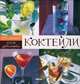 Коктейли. 100 % удовольствия, пер.с нем. С.А. Колесник 
