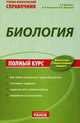 Учебно-практический справочник, 'Биология. Полный курс', учебная литература, Р. В. Шаламов, В. И. Подгорный, Ю. В. Дмитриев, О. В. Таглина 