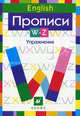 Английский язык. Прописи. W-Z. Упражнения. Книга 3, Малышева Наталья Константиновна 