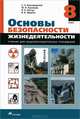 Основы безопасности жизнедеятельности: Учебник для 8 класса общеобразовательных учреждений., Владимир Латчук, Валерий Васильевич Марков, Михаил Иванович Кузнецов 