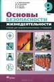 Основы безопасности жизнедеятельности: Учебник для 9 класса общеобразовательных учреждений Изд. 3-е, испр./ 4-е, стереотип., Вангородский Сергей Николаевич, Латчук Владимир Николаевич, Кузнецов Михаил Иванович, Марков Валерий Васильевич 