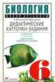 Биология. Живой организм. 6 класс. Дидактические карточки-задания к учебнику Н.И. Сонина "Биология. Живой организм", Сонин Николай Иванович, Кириленкова Валентина Николаевна 