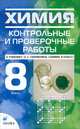 Химия: 8 класс: Контрольные и проверочные работы к учебнику Габриеляна О.С. - 4-е изд., стереотип. - (Контрольные и проверочные работы), Габриелян Олег Сергеевич, Березкин Петр Николаевич, Ушакова Ангелина Александровна 