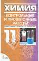 Химия: 11 класс: Контрольные и проверочные работы к учебнику Габриеляна О.С., Лысовой Г.Г. - 3-е изд., стереотип., Габриелян Олег Сергеевич, Березкин Петр Николаевич, Ушакова Ангелина Александровна 