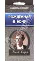 Рождённая в ночи, Лондон Джек 