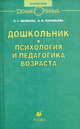 Дошкольник: Психология и педагогика возраста. Методическое пособие для воспитателя детского сада, Якобсон Софья Густавовна, Соловьева Елена Викторовна 