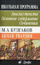 М.А. Булгаков "Белая гвардия": Анализ текста. Основное содержание. Сочинения, Горелик Людмила Львовна 