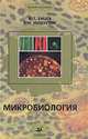 Микробиология. Гриф УМО ВУЗов России, В. Т. Емцев, Е. Н. Мишустин 
