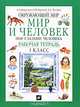 Мир и человек: Мир глазами человека: Рабочая тетрадь для 1 класса четырехлетней начальной школы. - 5-е изд., Вахрушев Александр Александрович, Бурский Олег Владиславович, Раутиан Александр Сергеевич 