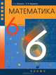 Математика. 6 класс. Учебник для общеобразовательных учреждений, Муравин Георгий Константинович, Муравина Ольга Викторовна 