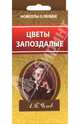Цветы запоздалые, Чехов Антон Павлович 