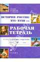 История России XVI-XVIIIв. 7 класс. Рабочая тетрадь с контурными картами. - 4-е изд., стереотип. ., Тырин Сергей Владимирович, Симонова Елена Викторовна, Хартулари Галина Сергеевна 