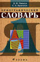 Школьный орфографический словарь., Ушаков Дмитрий Николаевич, Крючков С.Е. 