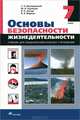 Основы безопасности жизнедеятельности. 7 кл.: Учебник общеобразовательных учреждений. - 11-е изд., стереотип., Вангородский Сергей Николаевич, Латчук Владимир Николаевич, Кузнецов Михаил Иванович, Марков Валерий Васильевич 