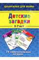 Детские загадки 3-7 лет. 75 замечательных загадок, 