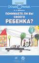Веракса. Понимаете ли вы своего ребенка?Книга для родителей, Веракса Николай Евгеньевич 