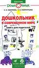 Дошкольник в современном мире. Книга для родителей., Смирнова Елена Олеговна, Лаврентьева Татьяна Владимировна 