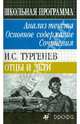 И.С. Тургенев "Отцы и дети": Анализ текста. Основное содержание. Сочинения, Страхова Людмила Давыдовна 