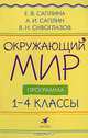Окружающий мир. 1-4 класс. Программа для общеобразовательных учреждений, Е. В. Саплина, А. И. Саплин, В. И. Сивоглазов 