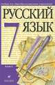 Русский язык: Учебник для 7 класса общеобразовательных учреждений / Под ред. Разумовской М.М., Леканта П.А. - 13-е изд., перераб., Разумовская Маргарита Михайловна, Львова Светлана Ивановна, Капинос Валентина Ивановна, Львов Валентин Витальевич, Соловейчик Марина Сергеевна, Сергеева Наталья Николаевна 