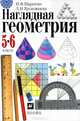 Наглядная геометрия. 5-6 классы. Пособие для общеобразовательных учреждений, Шарыгин Игорь Федорович, Ерганжиева Лариса Николаевна 