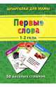 Первые слова. 1-2 года. 50 веселых стишков, Дружинина Марина Владимировна 