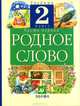 Литературное чтение. Родное слово. Учебник. 2 класс. В 2-х частях. Часть 1. ФГОС, Грехнева Галина Михайловна, Корепова Клара Евгеньевна 