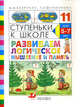 Ступеньки к школе. Развиваем логическое мышление и память. Пособие по обучению детей старшего дошкольного возраста - 5 изд., Безруких Марьяна Михайловна, Филиппова Татьяна Андреевна 