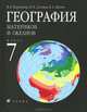География материков и океанов. 7 класс: Учебник для общеобраз. учреждений. - 16-е изд., стереотип., Коринская Валентина Александровна, Душина Ираида Владимировна, Щенев Владимир Андреевич 