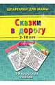 Сказки в дорогу 3-10 лет. 50 коротких сказок, 