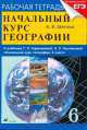 Начальный курс географии. 6 класс. Рабочая тетрадь, Александр Шатных 