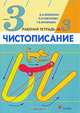 Чистописание. 3 класс. Рабочая тетрадь № 1 - 3-е изд., стереотип., Илюхина Вера Алексеевна, Тикунова Людмила Ивановна, Игнатьева Тамара Вивиановна 